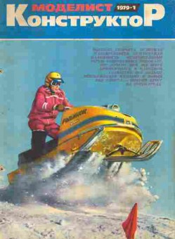 Журнал Моделист Конструктор 1 1979, 51-960, Баград.рф